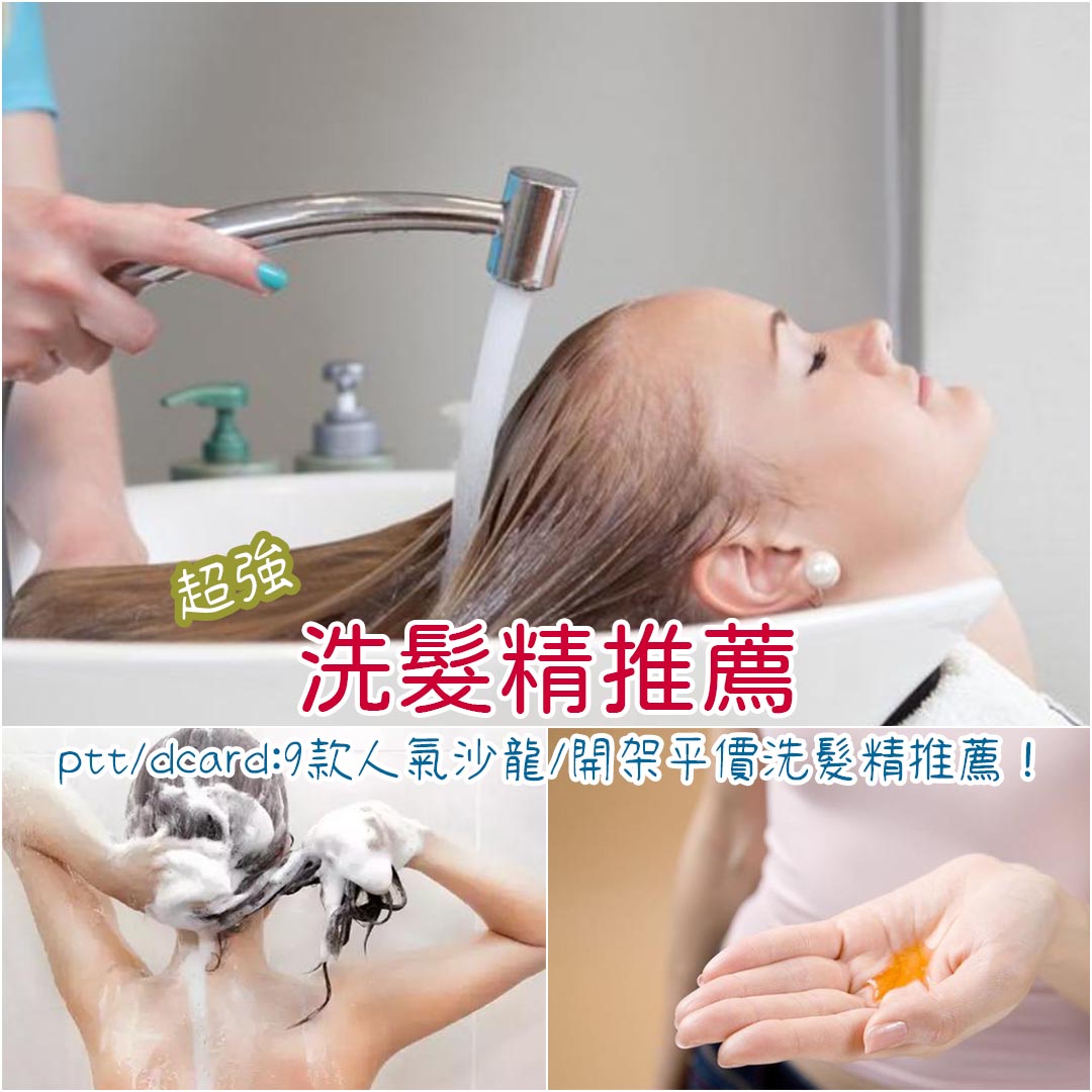 洗髮精推薦
