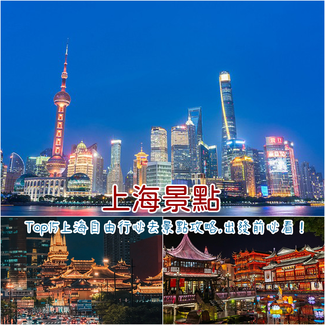 上海景點 上海景點