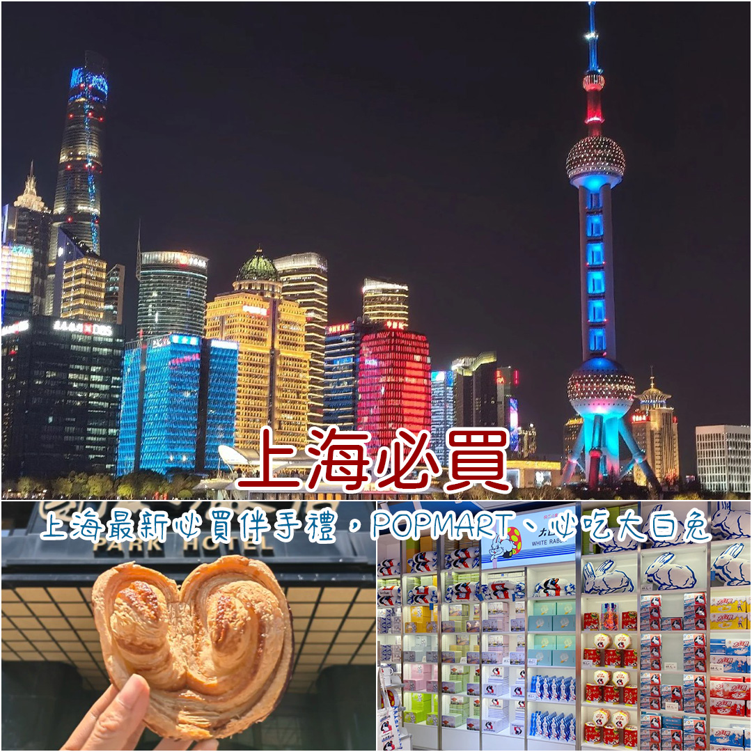上海必買