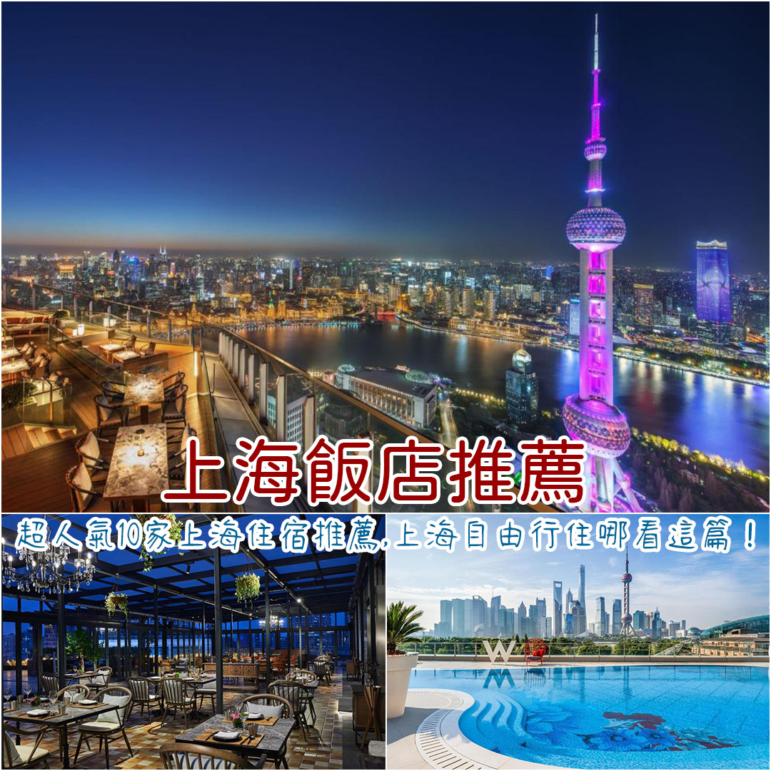 上海飯店推薦