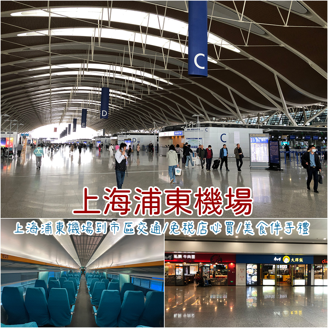 上海浦東機場
