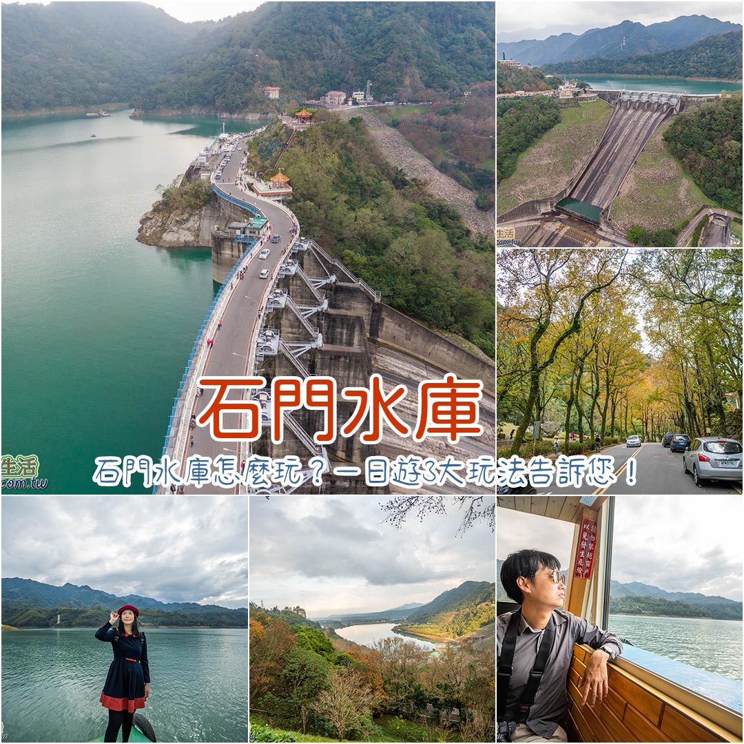 石門水庫