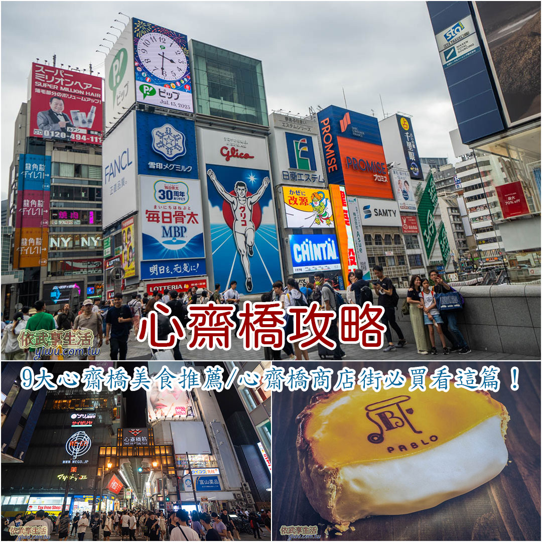 心齋橋美食攻略