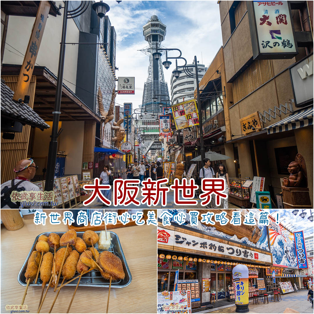 大阪新世界