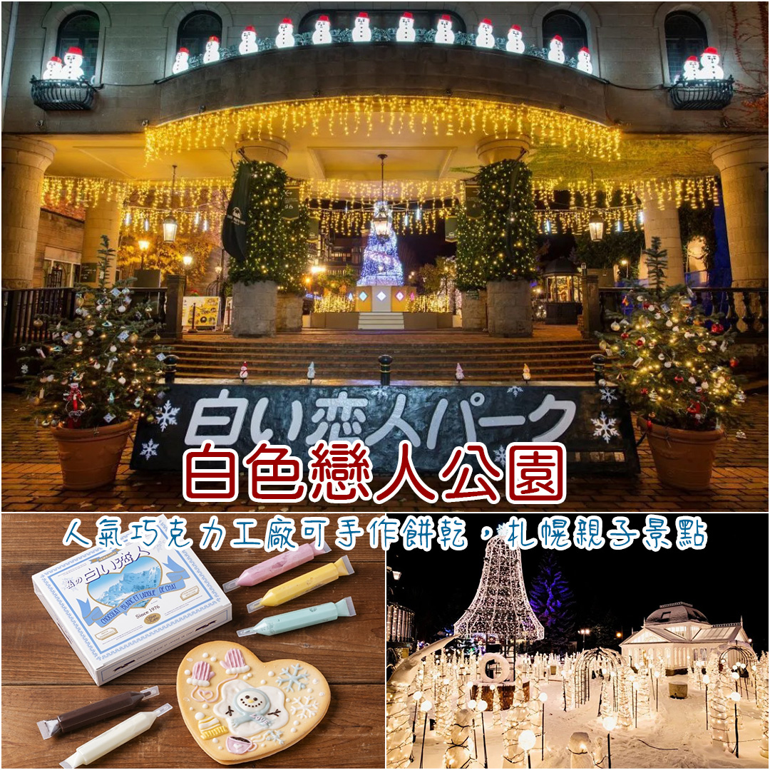 白色戀人公園 白色戀人公園