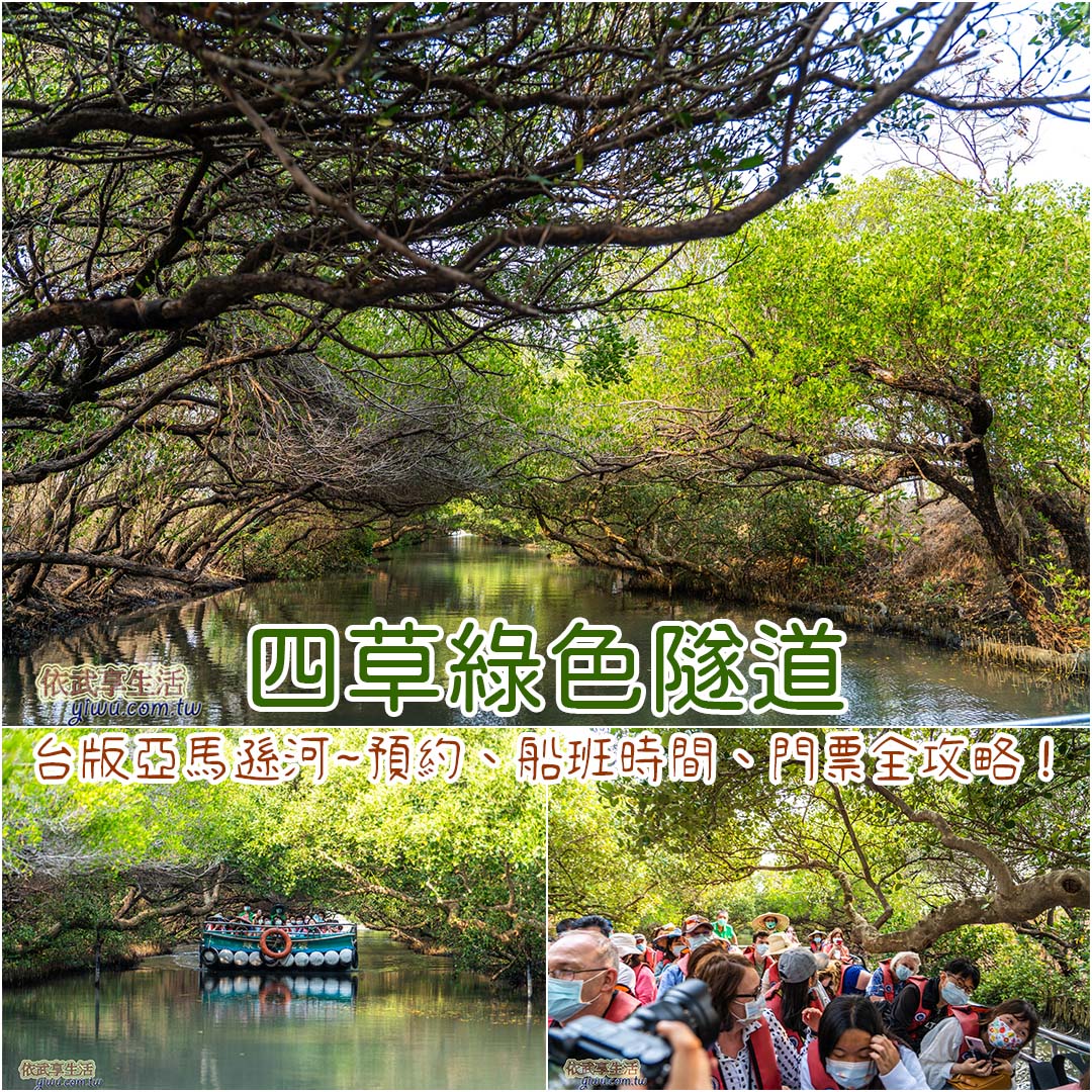 四草綠色隧道