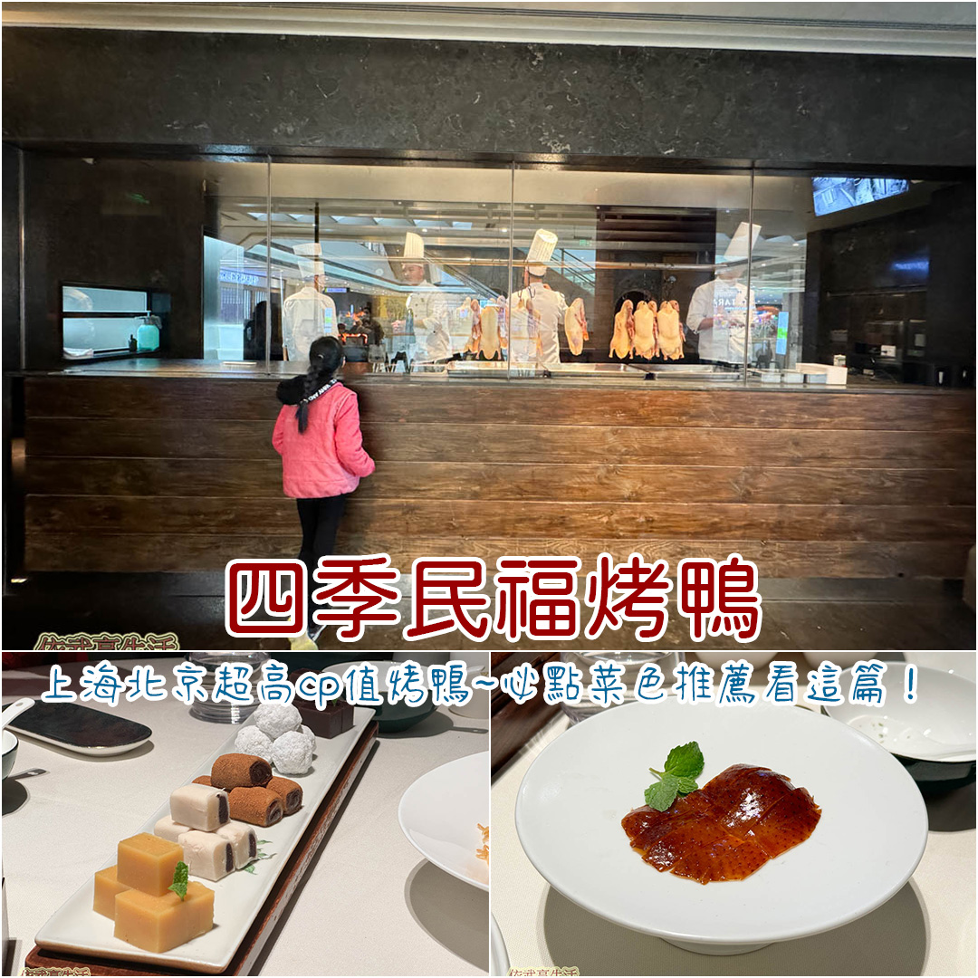 四季民福烤鴨店