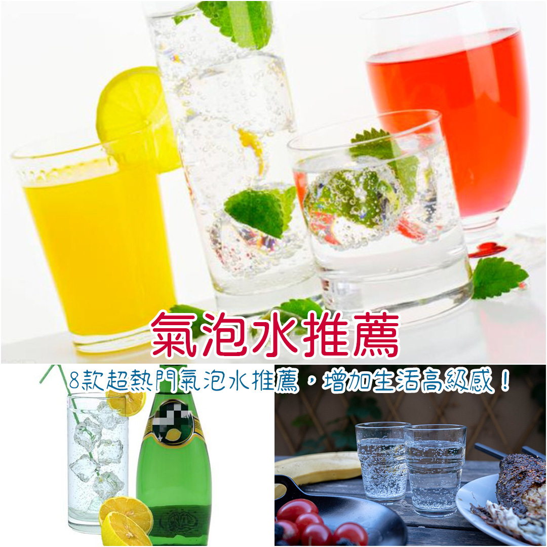 氣泡水推薦