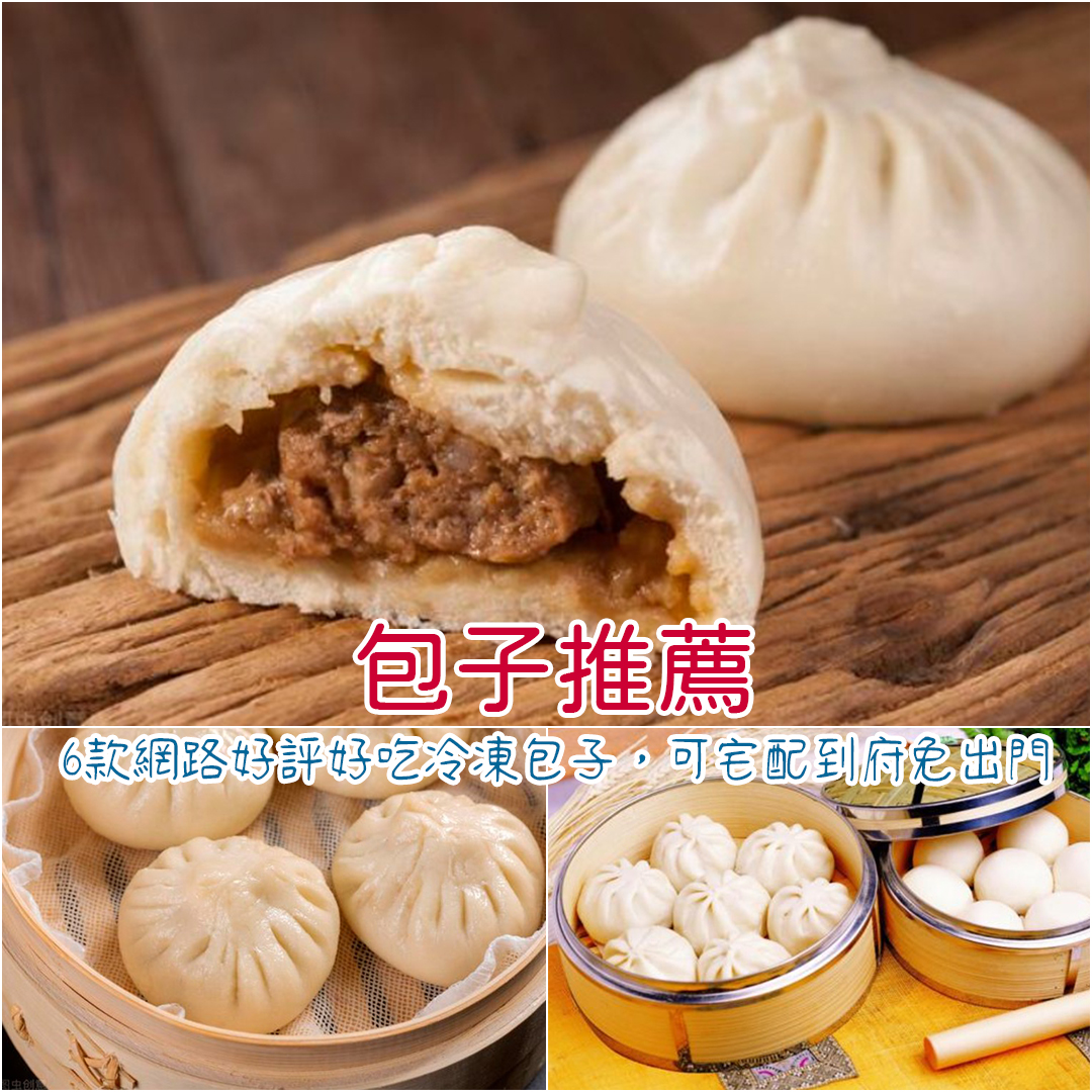 包子推薦