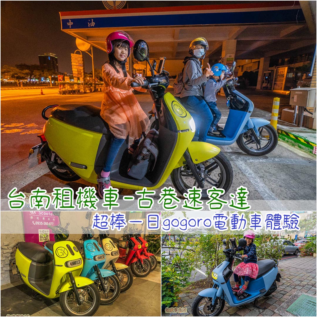 台南租機車古巷速客達