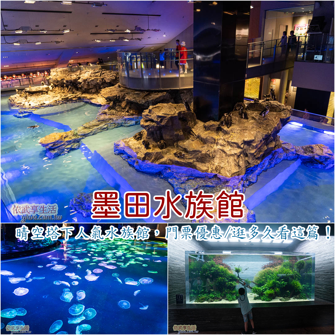 墨田水族館