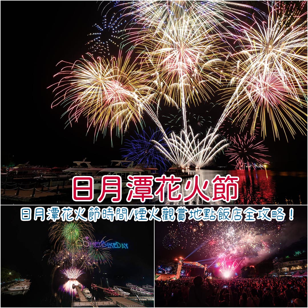 日月潭花火節