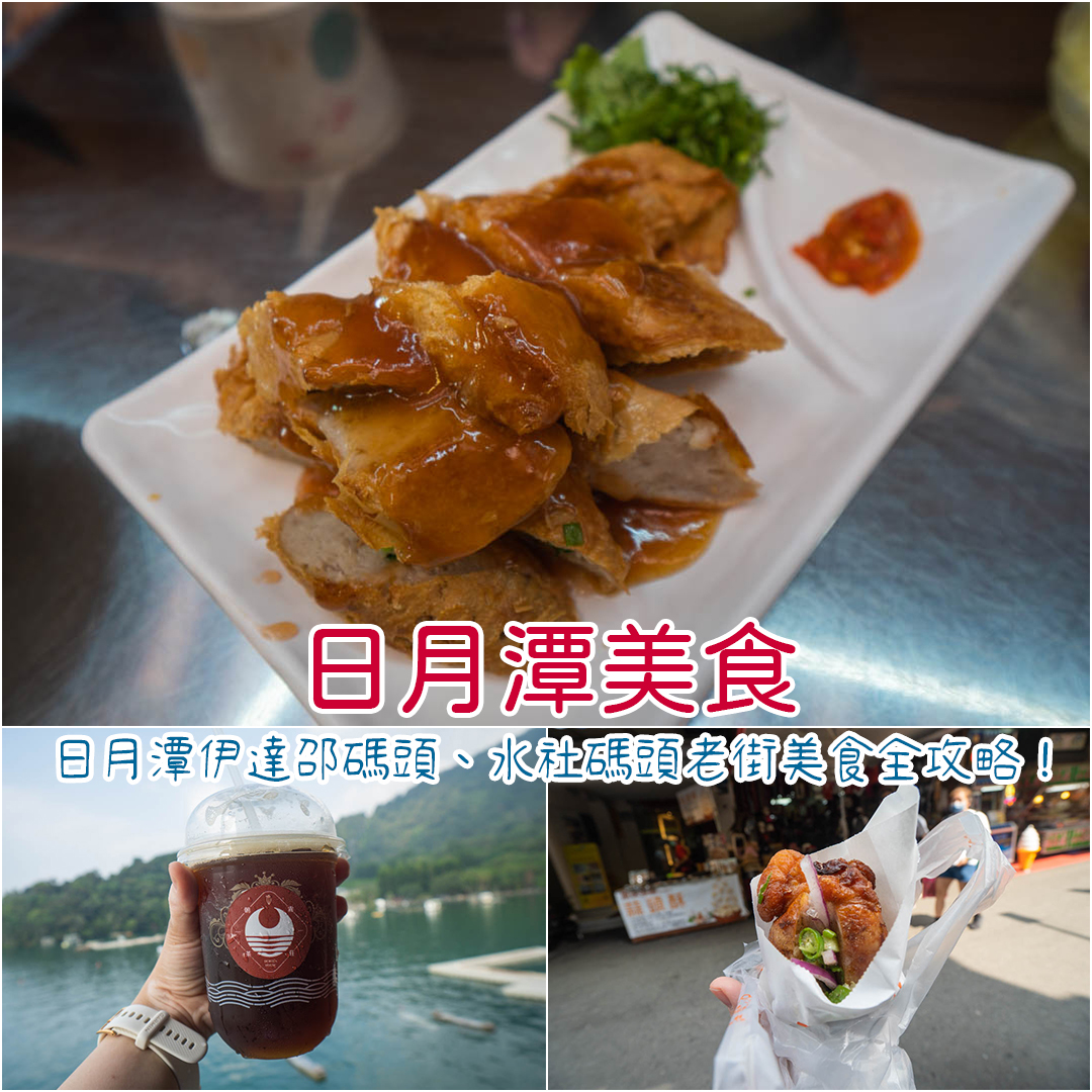 日月潭美食