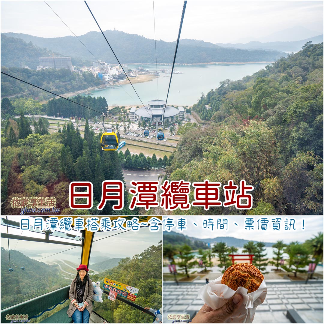 日月潭纜車站