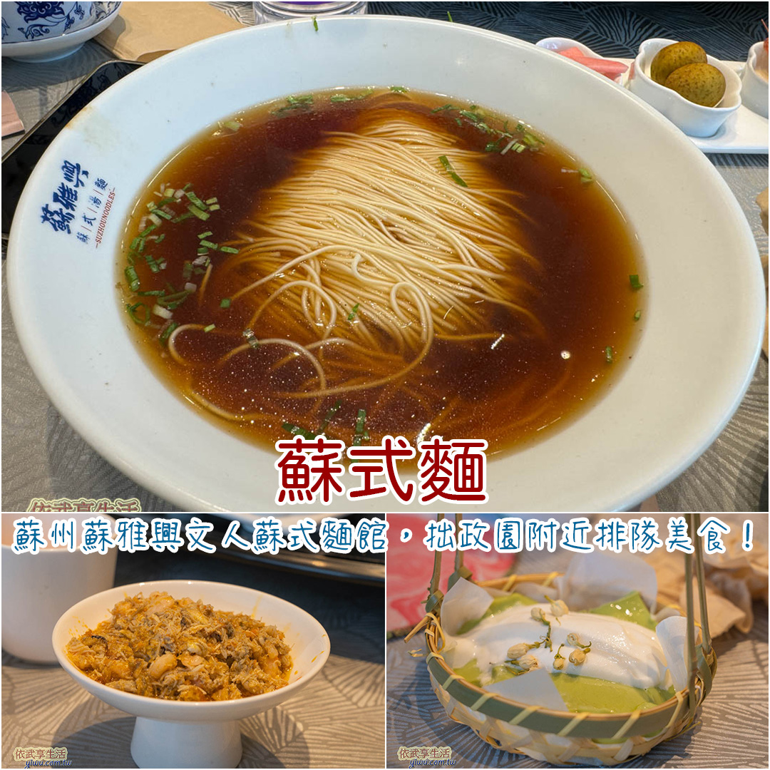蘇式麵