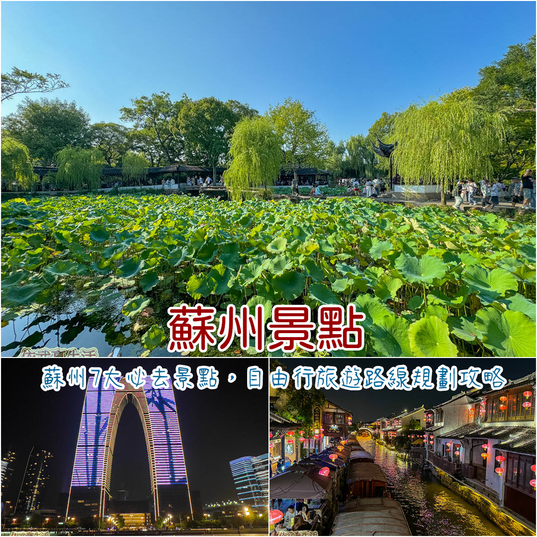 蘇州景點