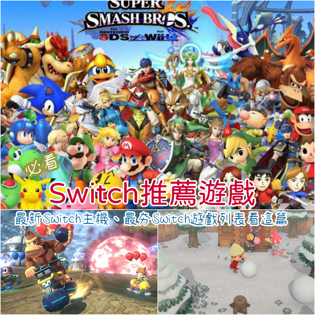 Switch推薦遊戲