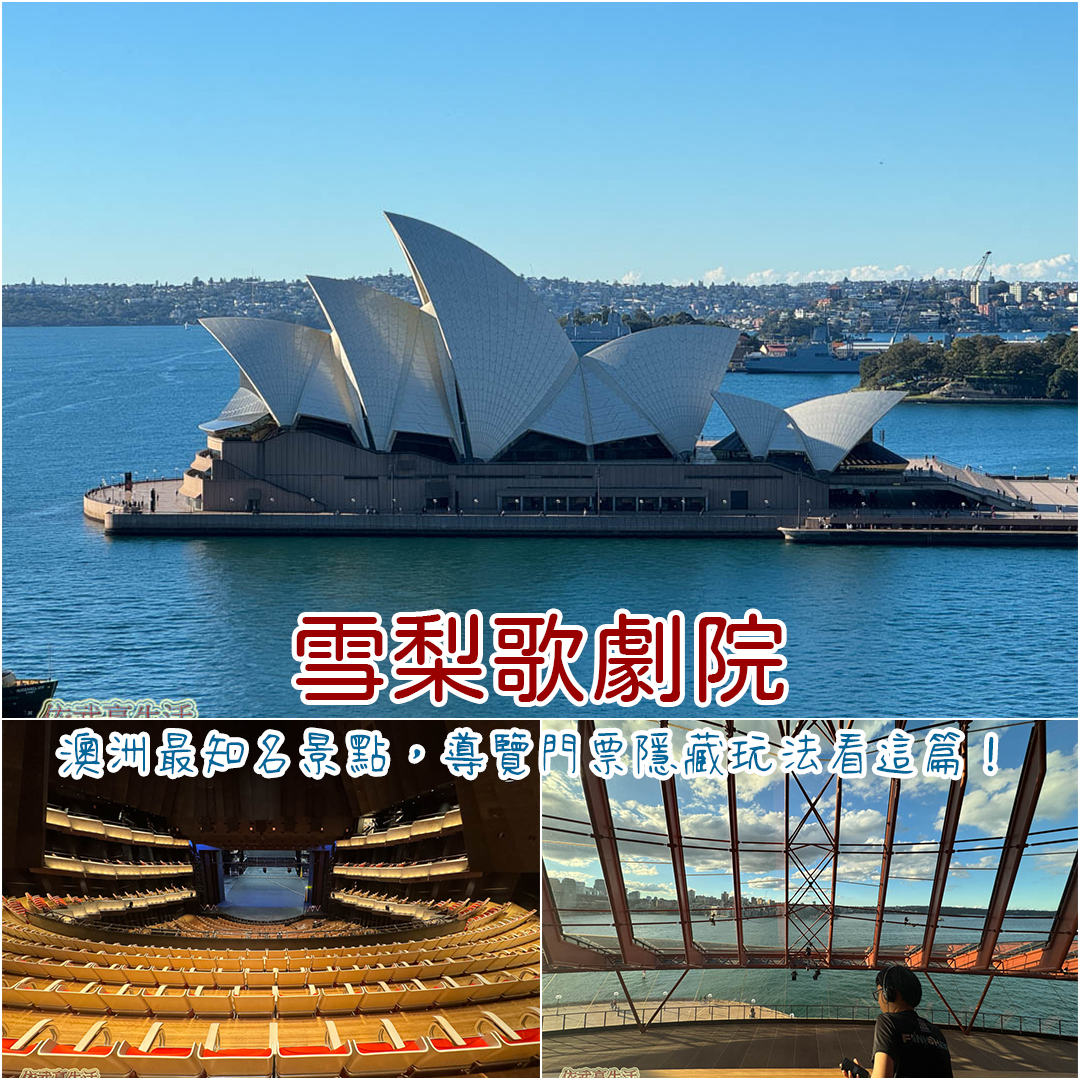 雪梨歌劇院 雪梨歌劇院