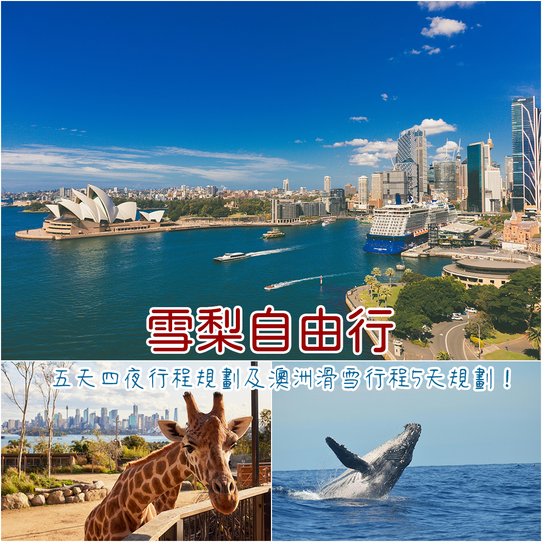 澳洲自由行 澳洲自由行