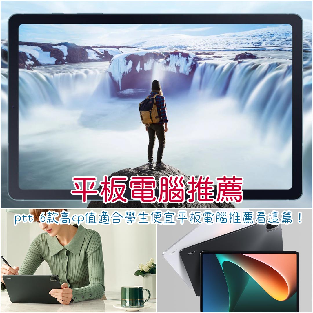 平板電腦推薦