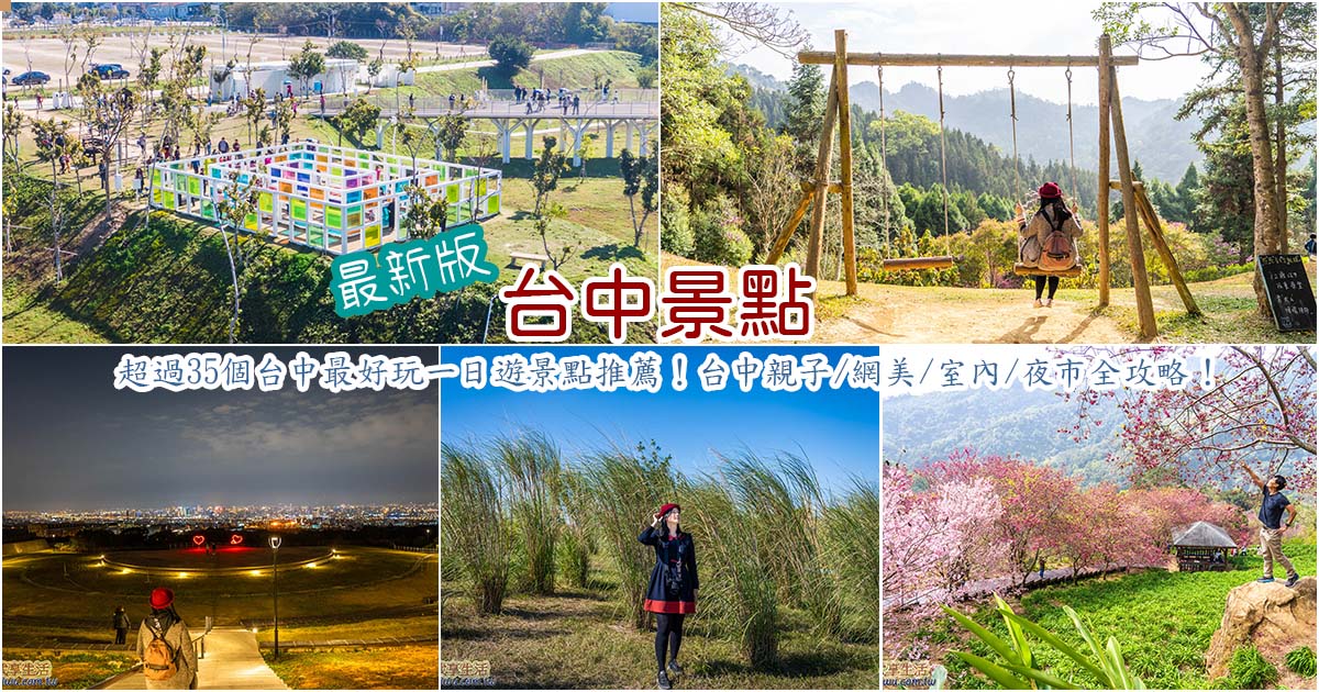 2026台中景點》35個夢幻網美台中一日遊景點美食地圖推薦!