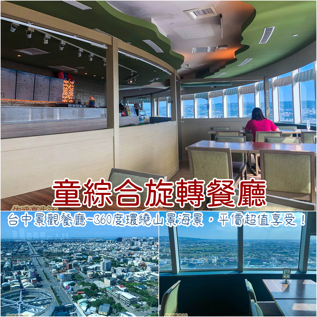 童綜合旋轉餐廳
