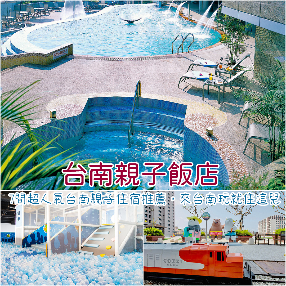 台南親子飯店
