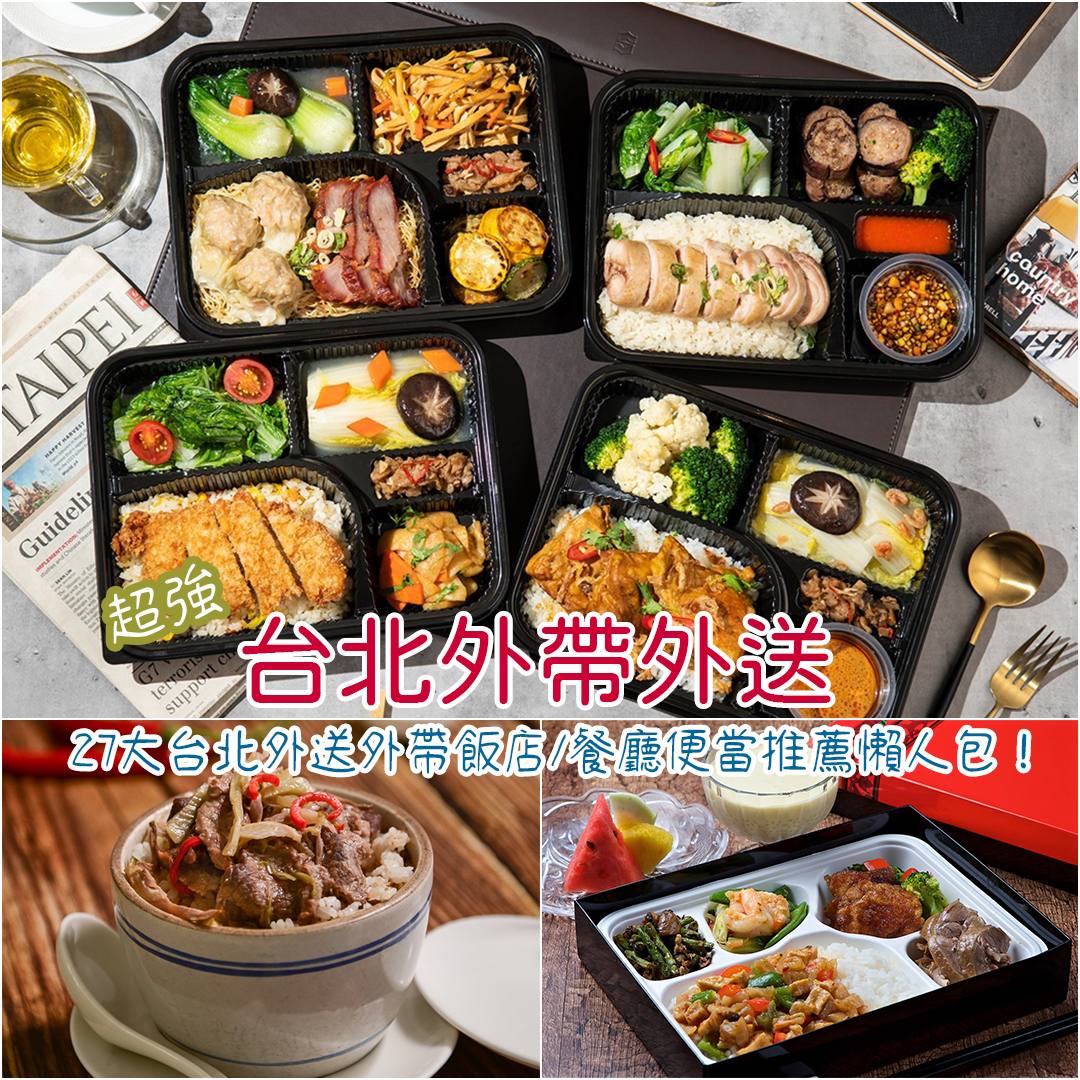 台北外帶外送