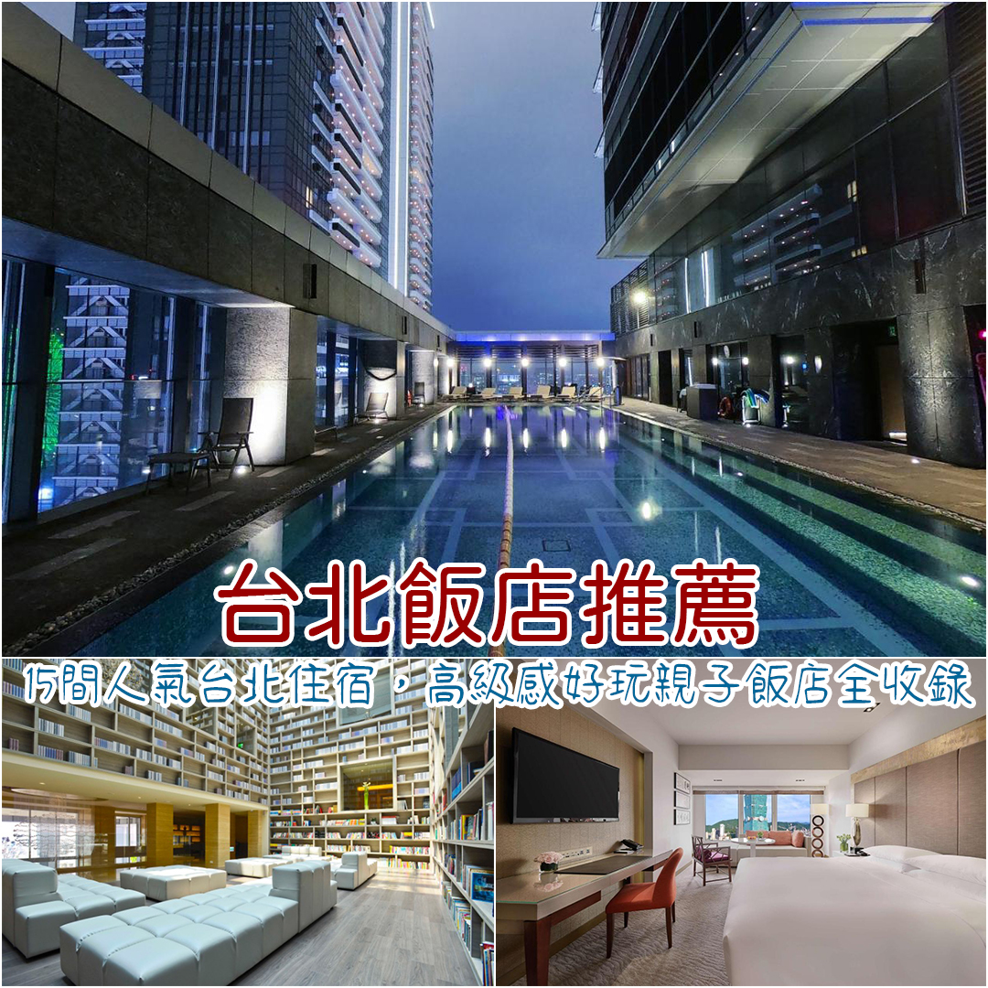 台北飯店推薦