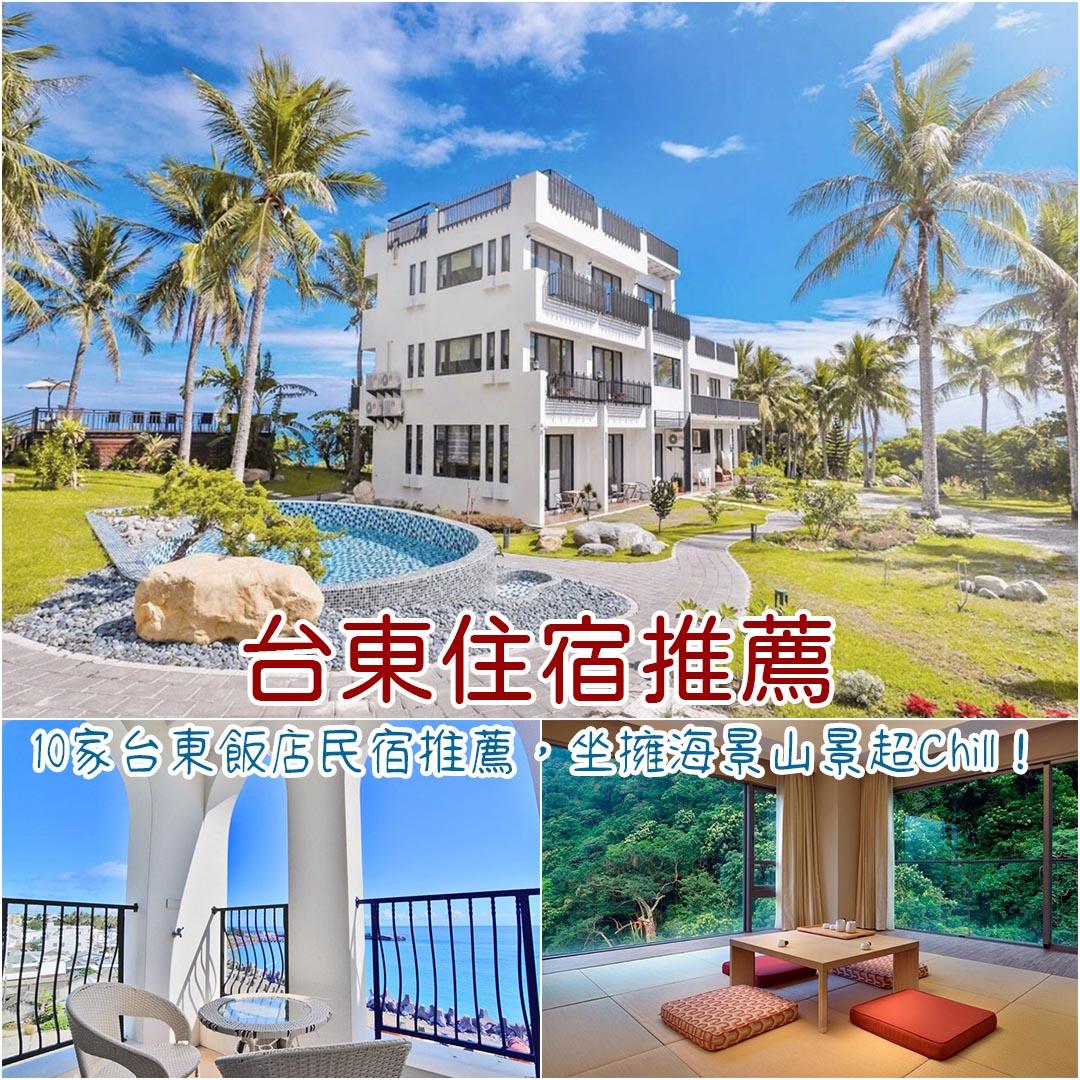 台東住宿推薦