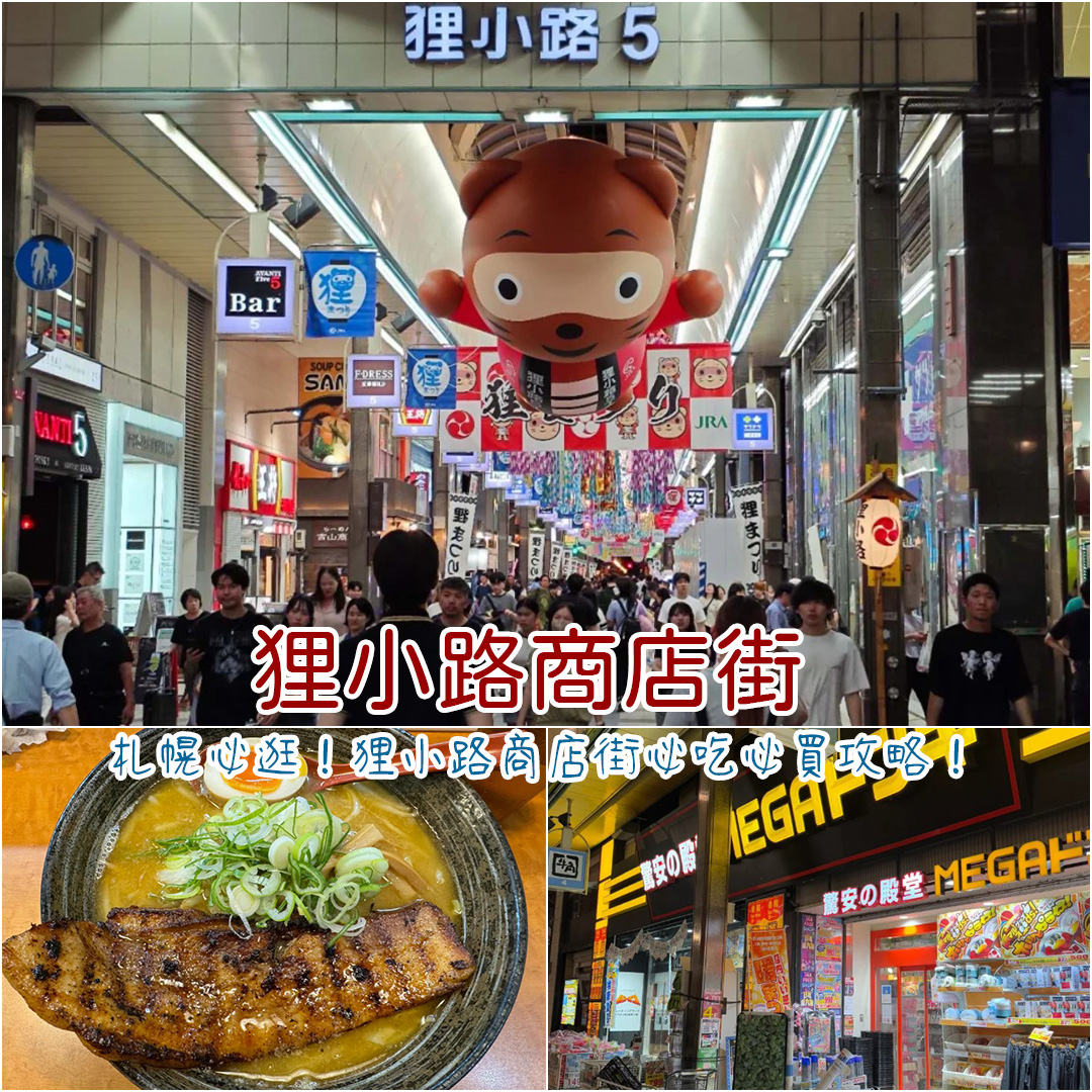 狸小路商店街