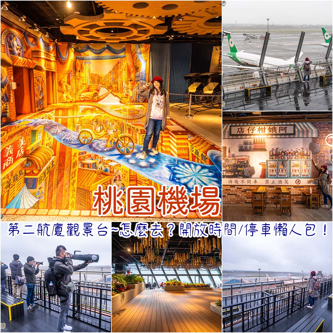桃園機場