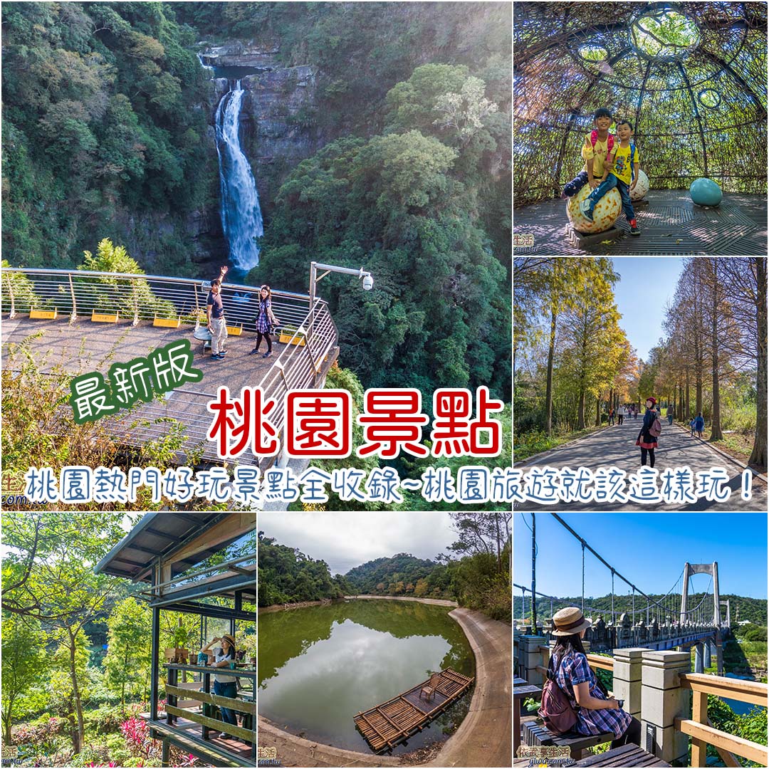 桃園景點
