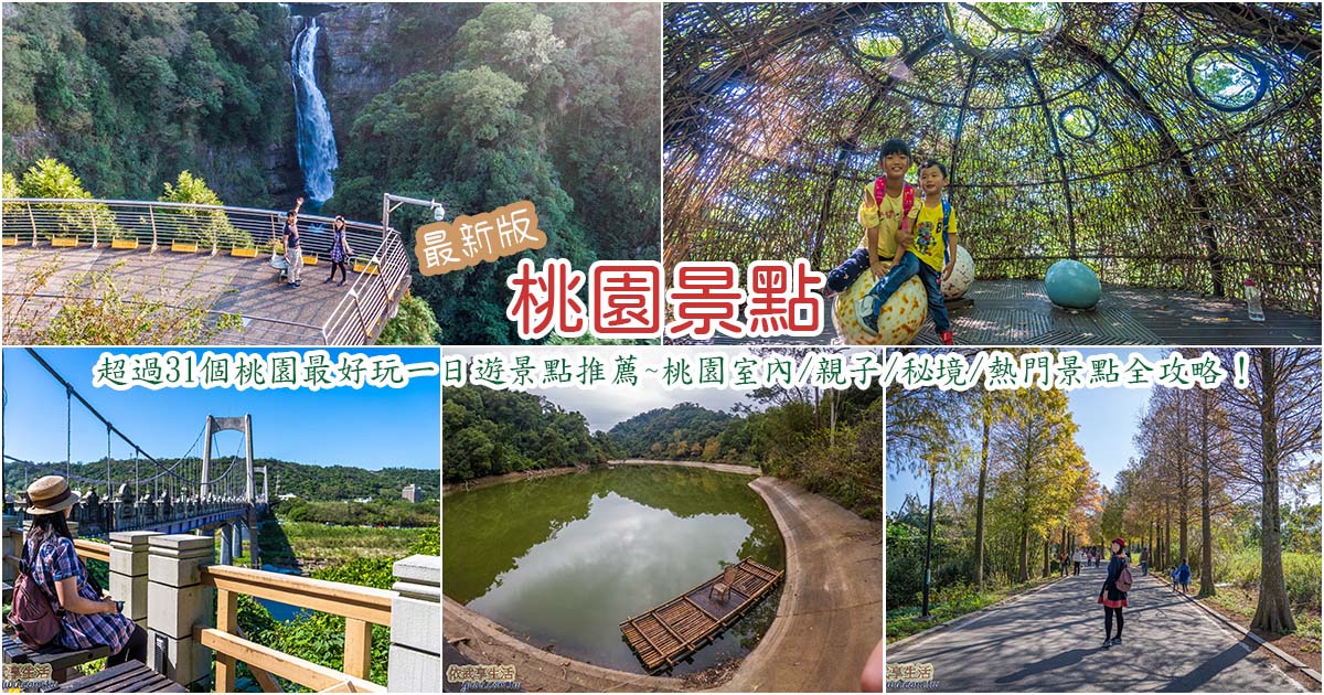 2025桃園景點》桃園人氣景點一日遊推薦,含免費景點這樣玩