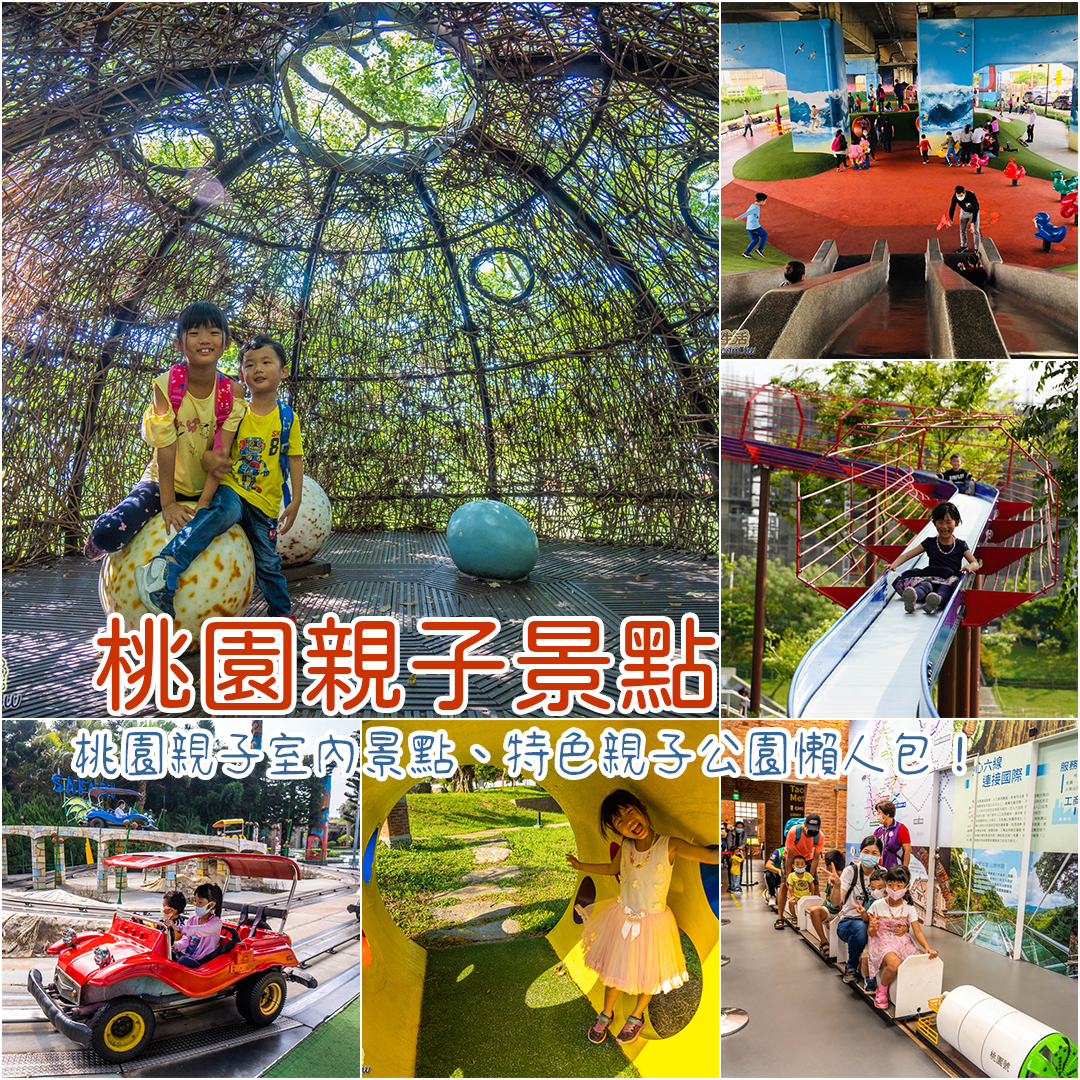 桃園親子景點