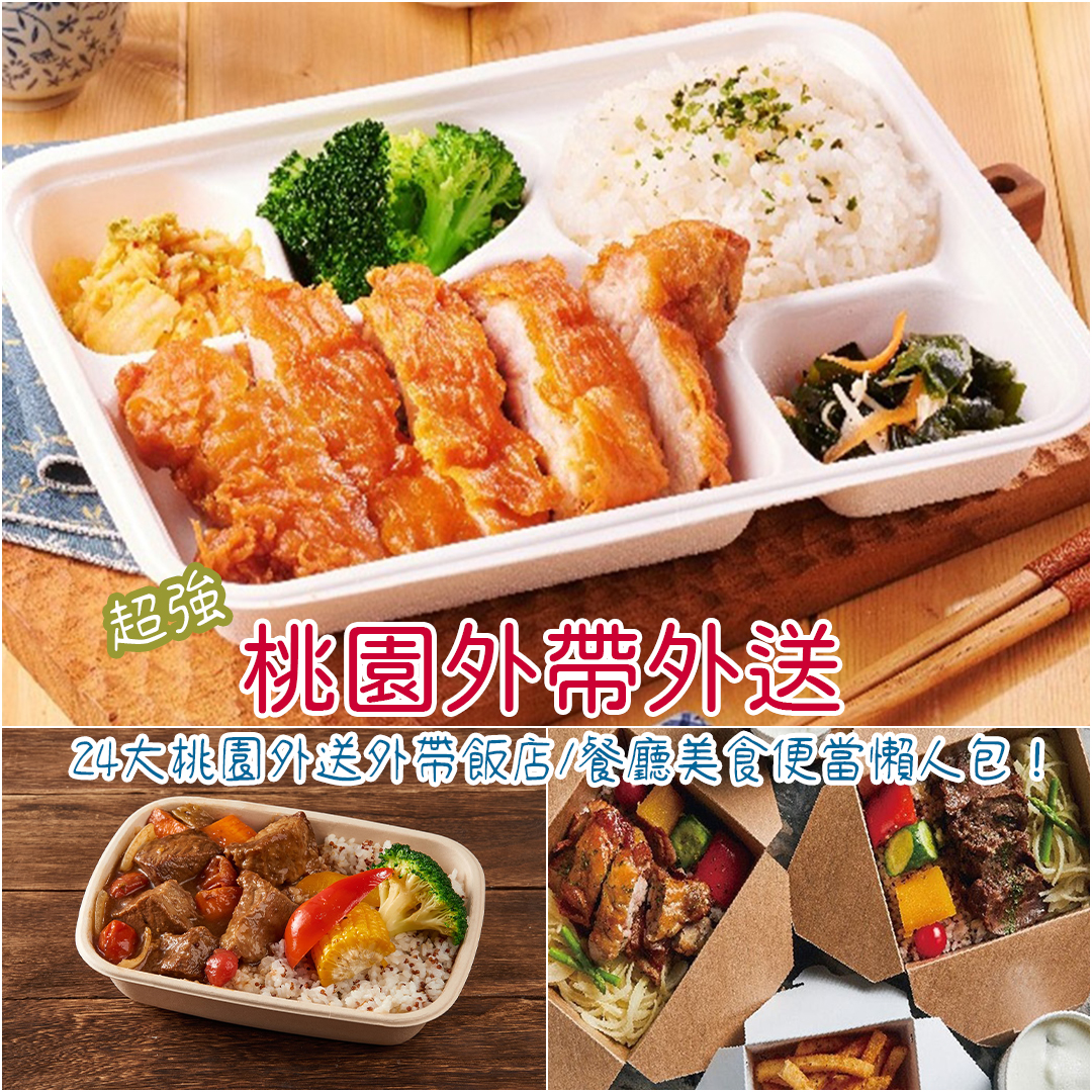 桃園外帶外送