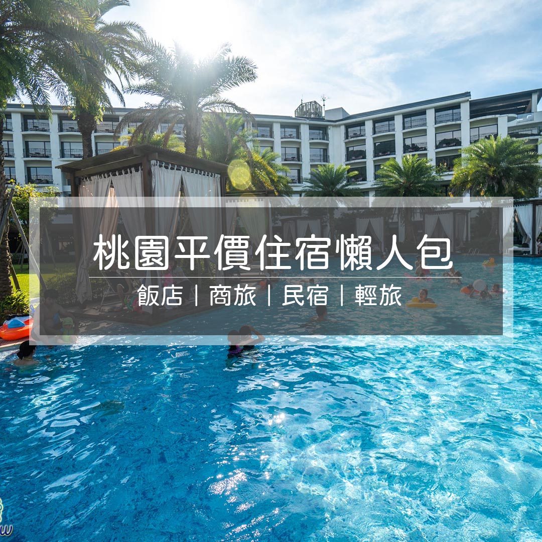 桃園住宿懶人包