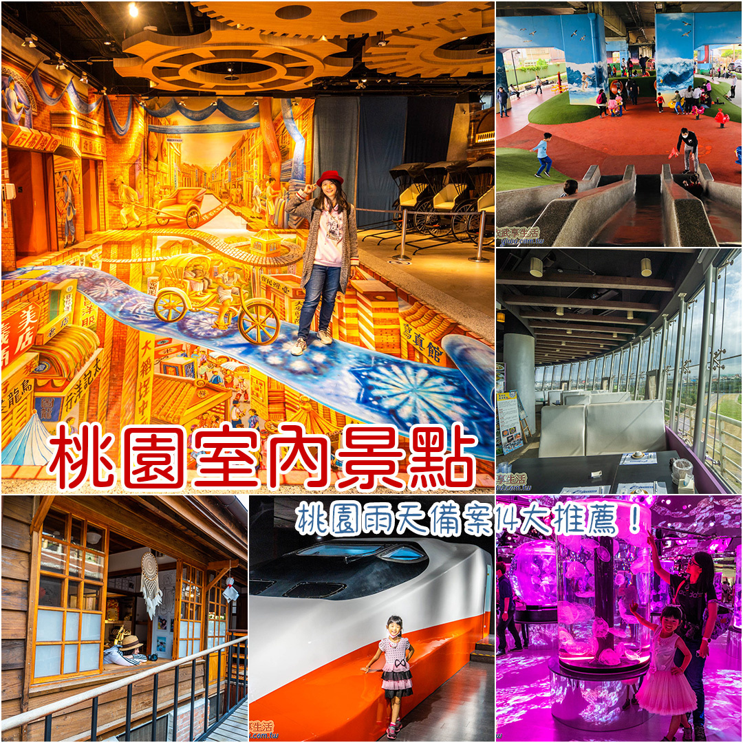 桃園室內景點