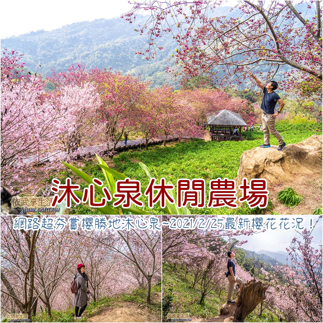 沐心泉休閒農場