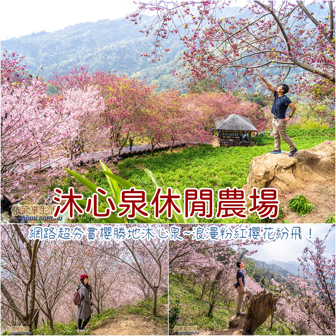 沐心泉休閒農場