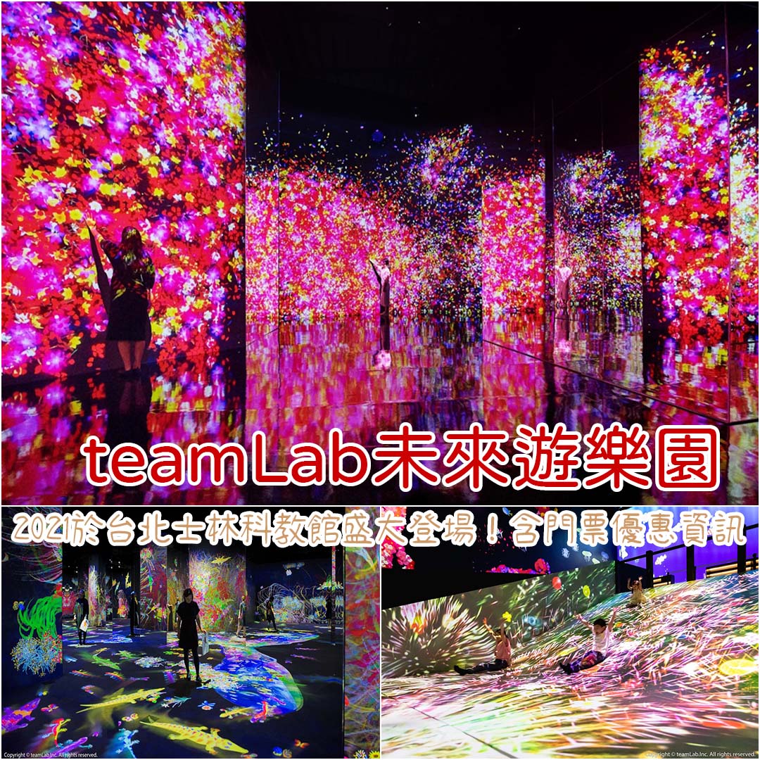 teamLab未來遊樂園