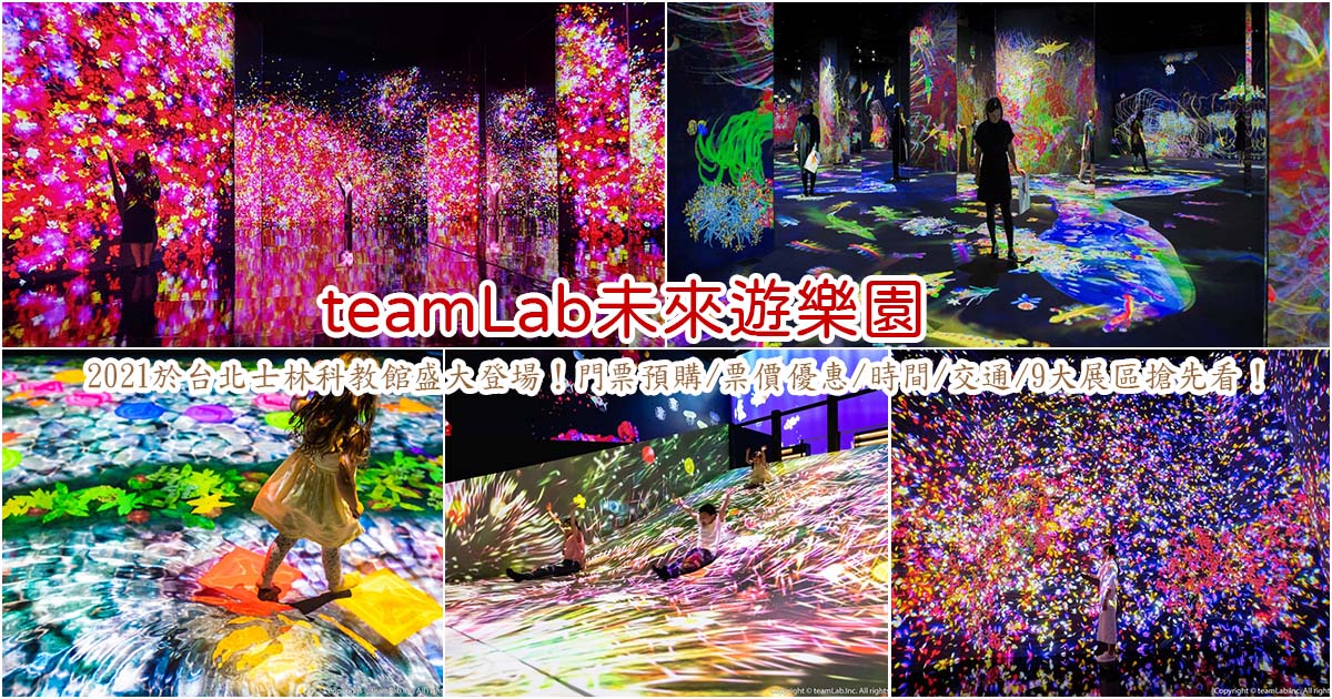 台北》teamLab台灣2021未來遊樂園,門票預購/票價優惠/地點/時間/交通/停車/9大展區搶先看！
