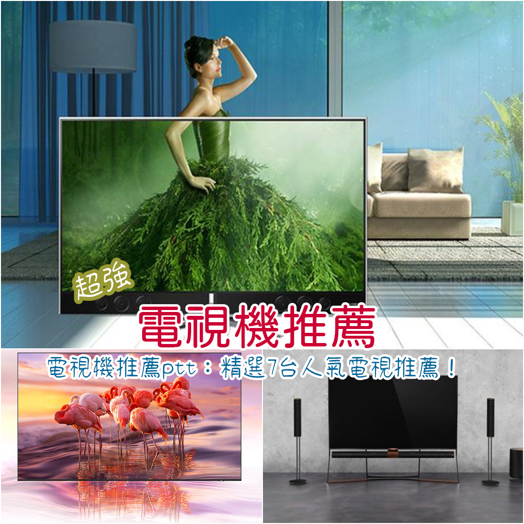 電視機推薦