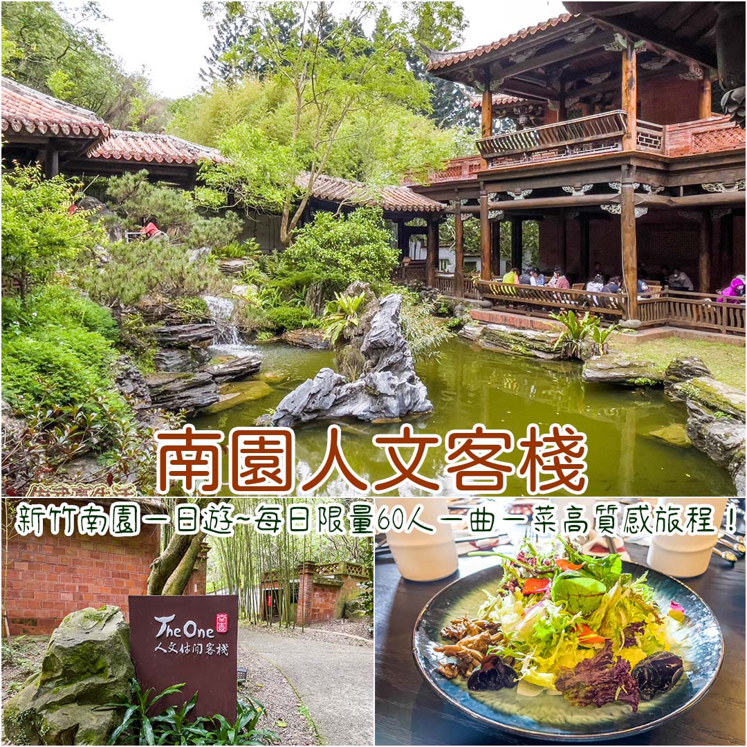 新竹南園
