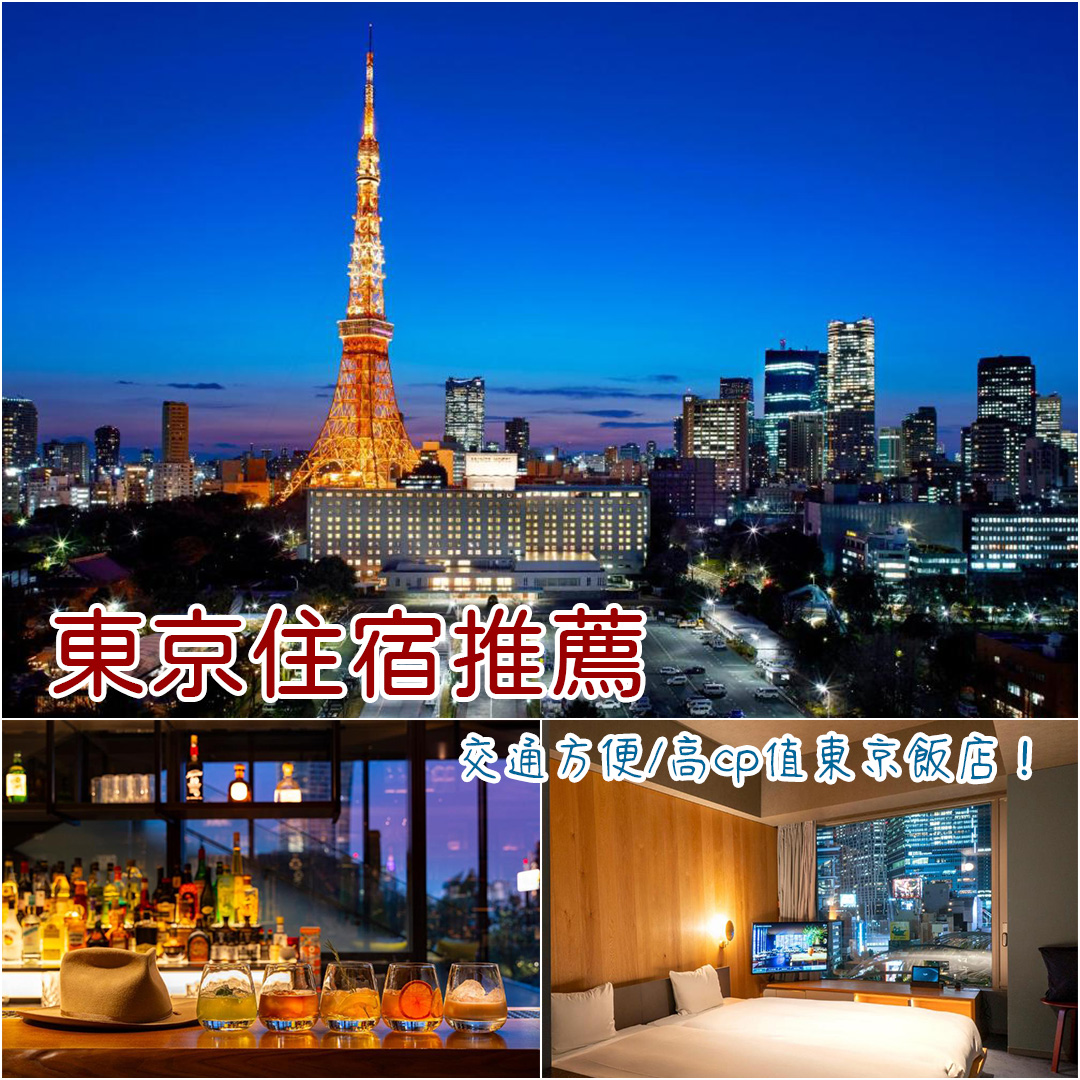 東京住宿