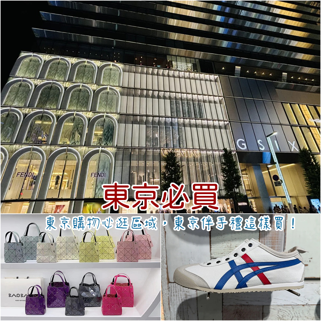 東京必買
