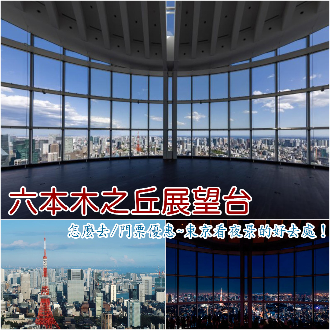 六本木之丘展望台