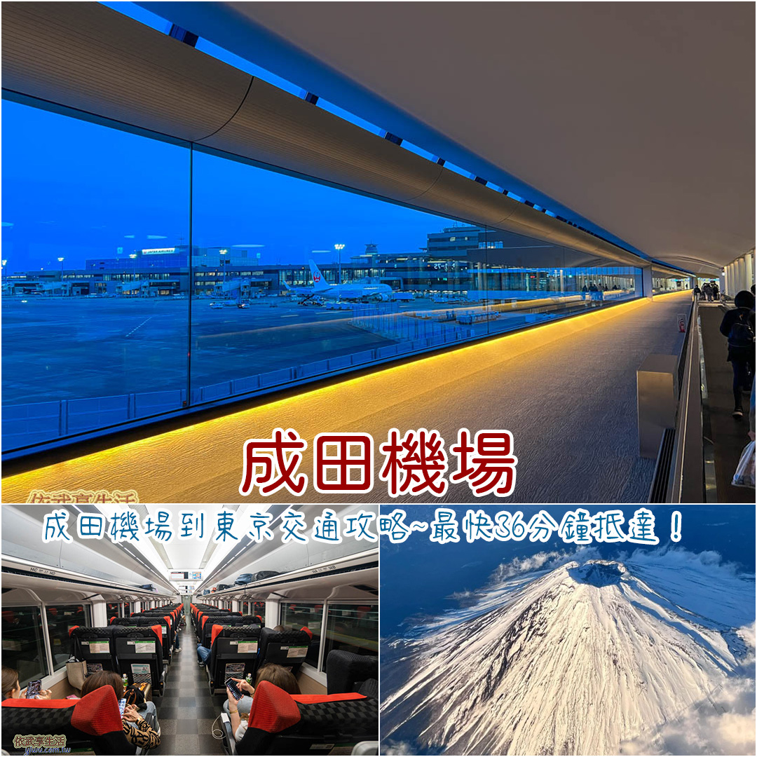 成田機場到東京
