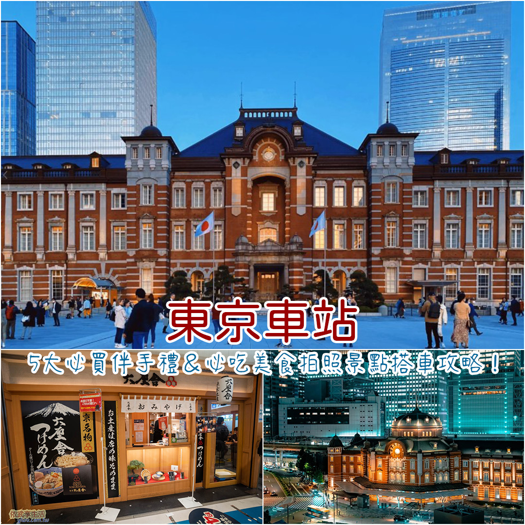 東京車站