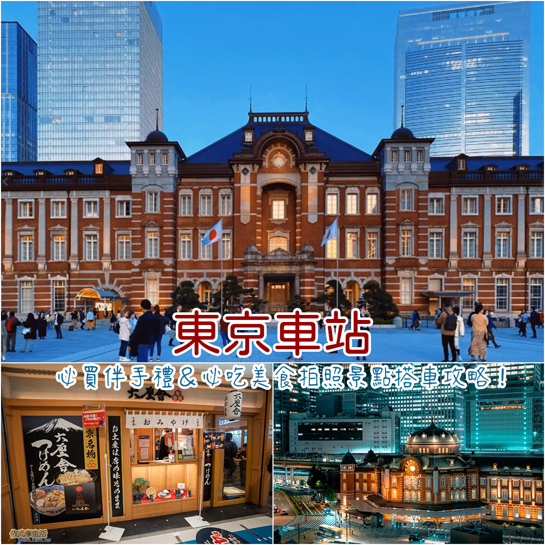 東京車站